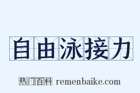 自由泳接力是什么意思的图片